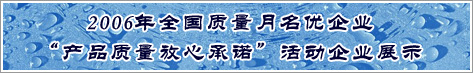 2006年全国质量月名优企业产品质量放心承诺活动企业展示