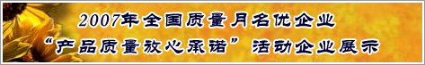 2007年全国质量月名优企业产品质量放心承诺活动企业展示