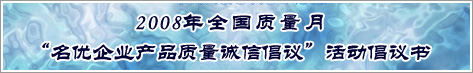 2008年全国质量月名优企业产品质量诚信倡议活动倡议书