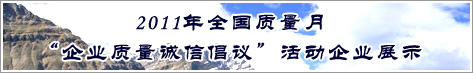 2011年全国质量月企业质量诚信倡议活动企业展示