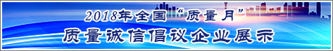 2018年全国质量月企业质量诚信倡议活动企业展示