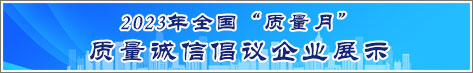 2023年全国质量月企业质量诚信倡议活动企业展示