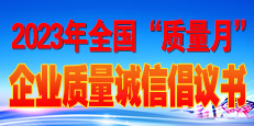 2023年全国“质量月”活动倡议书