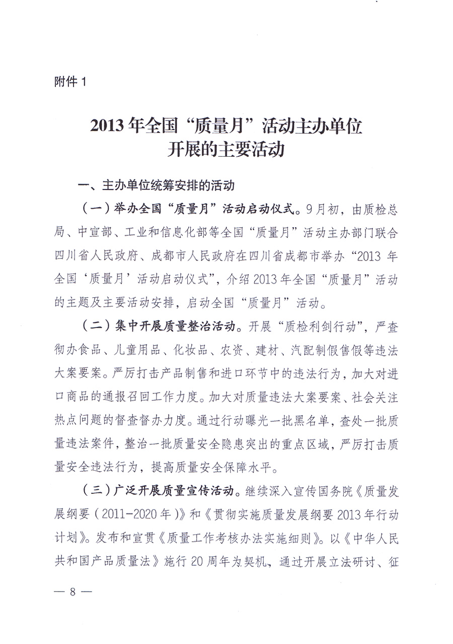 国家质量监督检验检疫总局、中共中央宣传部等单位《关于开展2013年全国“质量月”活动的通知》