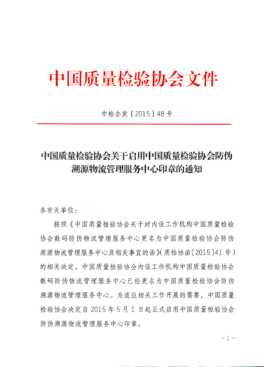 中国质量检验协会关于启用中国质量检验协会防伪溯源物流管理服务中心印章的通知