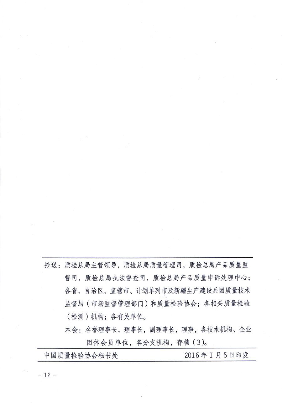 中国质量检验协会关于继续对“中国质量检验协会防伪溯源和物流管理服务系统”入网和服务工作进行推广的通知（中检办发〔2016〕1号）