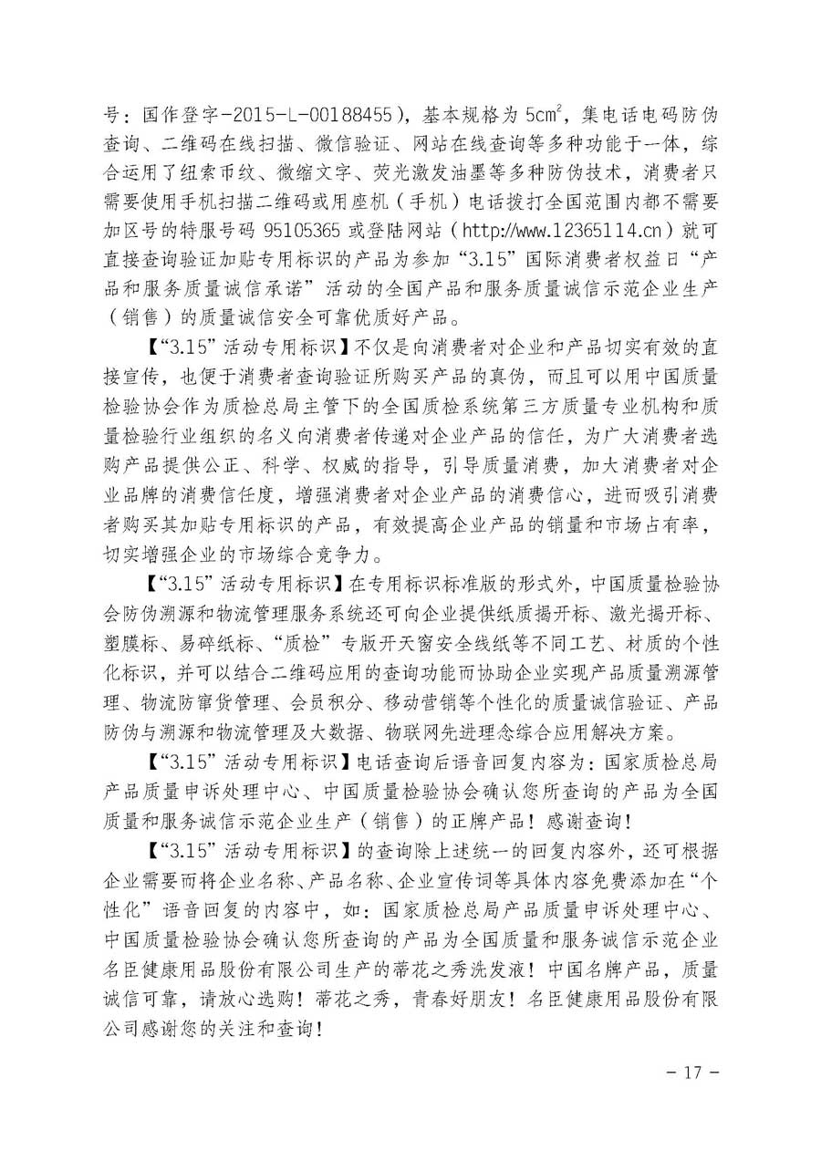 中国质量检验协会关于继续大力开展质量诚信溯源和防伪标识应用服务专项推广活动的通知（中检办发〔2017〕109号）