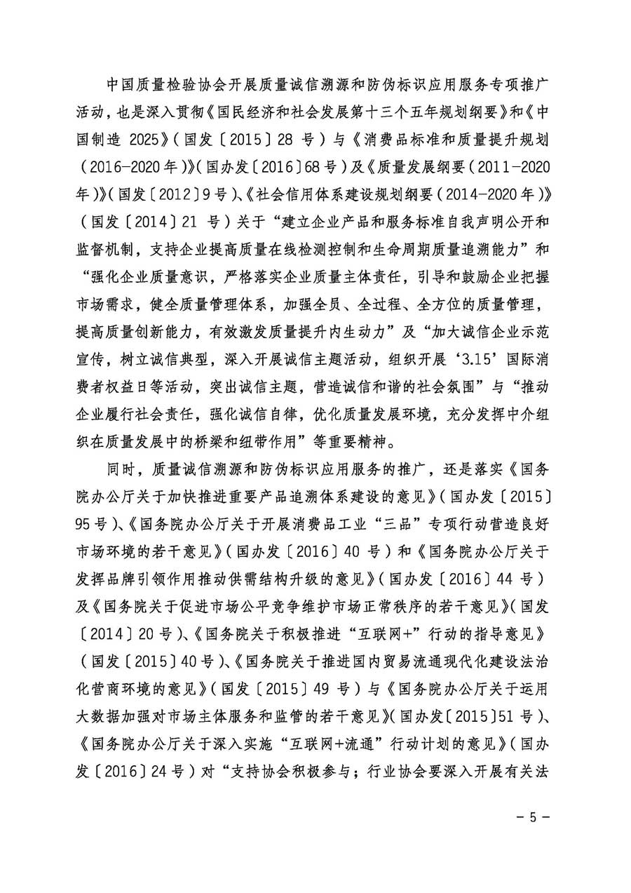 中国质量检验协会关于继续大力开展质量诚信溯源和防伪标识应用服务专项推广活动的通知（中检办发〔2017〕109号）