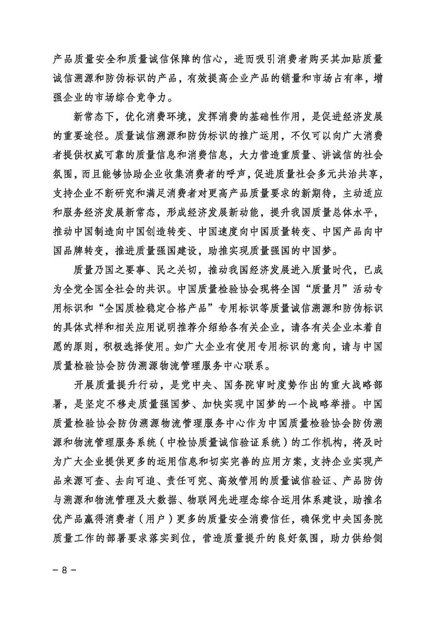 中国质量检验协会关于继续大力开展质量诚信溯源和防伪标识应用服务专项推广活动的通知（中检办发〔2017〕109号）