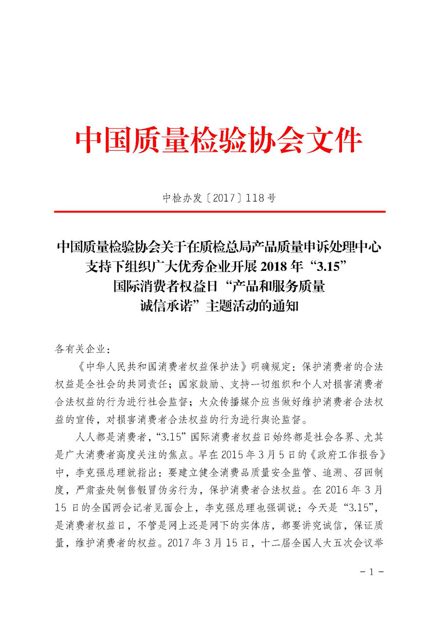 中国质量检验协会关于在质检总局产品质量申诉处理中心支持下组织广大优秀企业开展2018年“3.15”国际消费者权益日“产品和服务质量诚信承诺”主题活动的通知