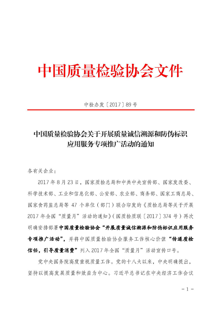 中国质量检验协会关于开展质量诚信溯源和防伪标识应用服务专项推广活动的通知（中检办发〔2017〕89号）