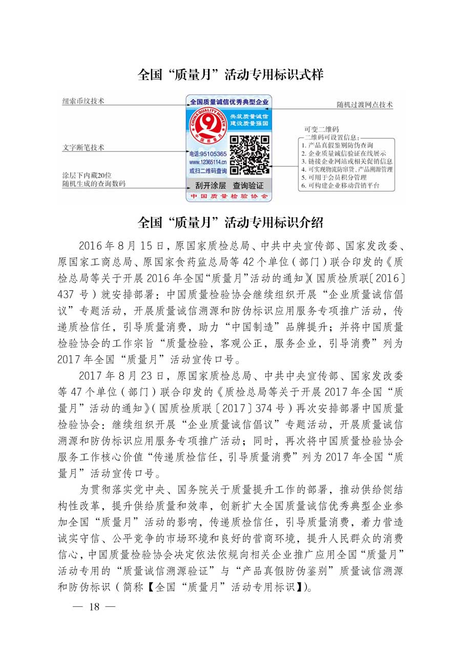 中国质量检验协会关于继续大力开展质量诚信溯源和防伪标识应用服务专项推广活动的通知（中检办发〔2018〕2号）