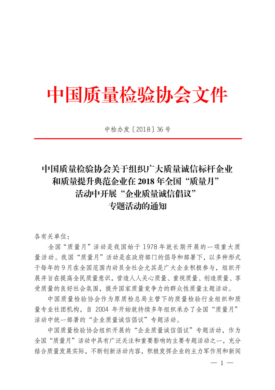 中国质量检验协会关于组织广大质量诚信标杆企业和质量提升典范企业在2018年全国“质量月”活动中开展“企业质量诚信倡议”专题活动的通知（中检办发〔2018〕36号）