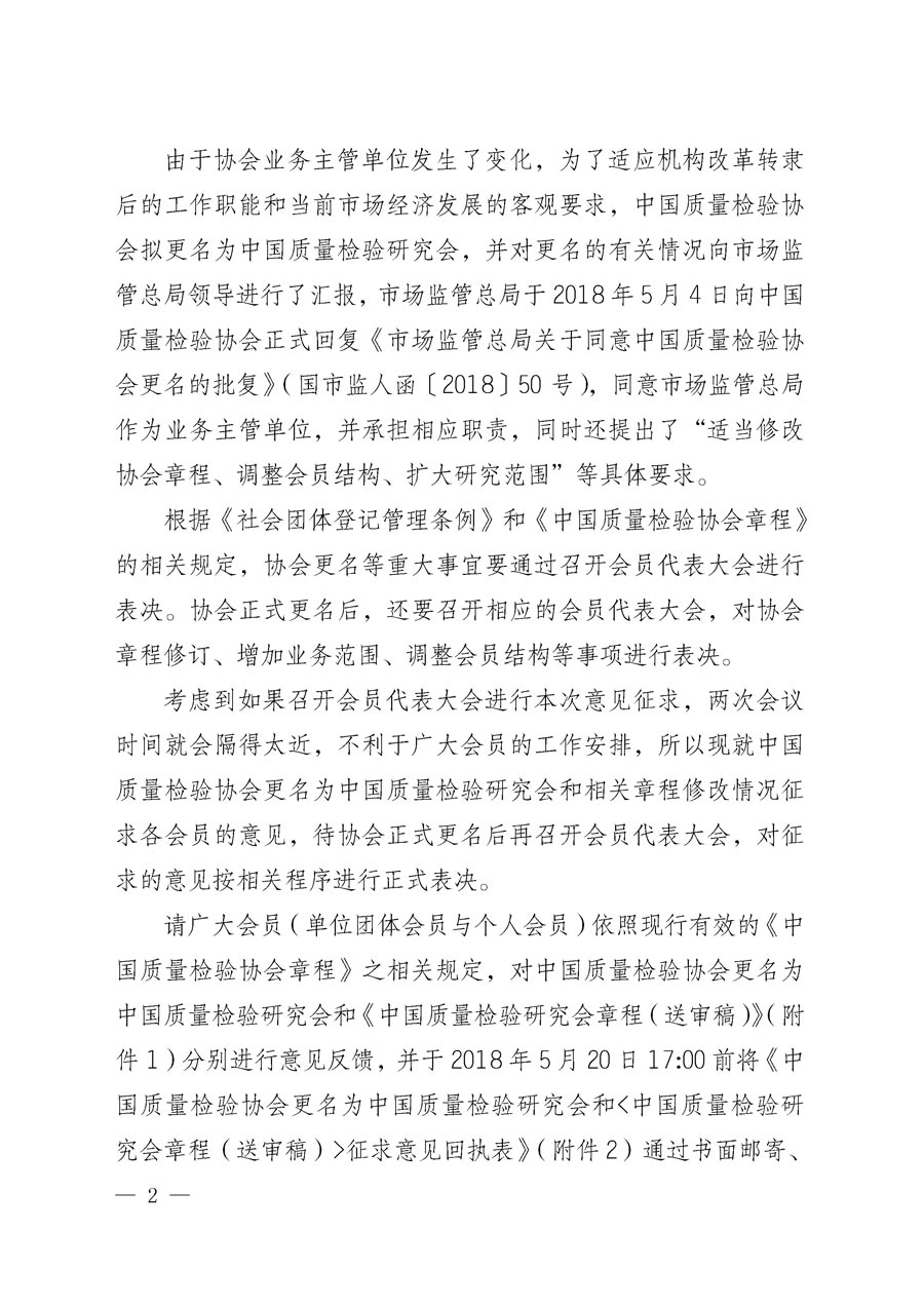 中国质量检验协会关于更名为中国质量检验研究会和章程修改征求会员意见的通知（中检办发〔2018〕65号）