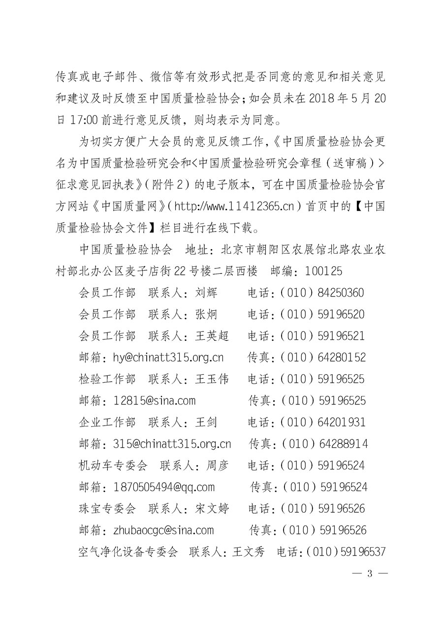 中国质量检验协会关于更名为中国质量检验研究会和章程修改征求会员意见的通知（中检办发〔2018〕65号）