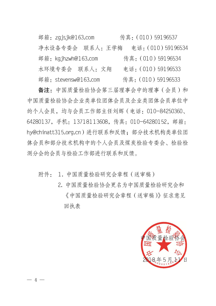 中国质量检验协会关于更名为中国质量检验研究会和章程修改征求会员意见的通知（中检办发〔2018〕65号）