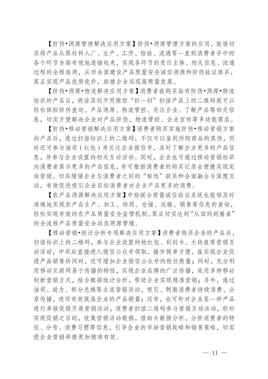 中国质量检验协会关于继续大力开展质量诚信溯源和防伪标识应用服务推广工作的通知（中检办发〔2019〕62号）