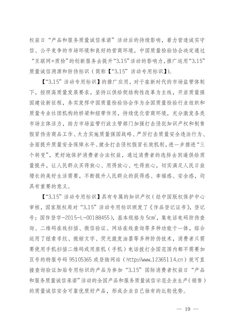 中国质量检验协会关于继续大力开展质量诚信溯源和防伪标识应用服务推广工作的通知（中检办发〔2019〕62号）