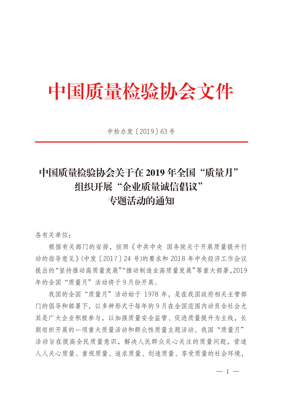 中国质量检验协会关于在2019年全国“质量月”组织开展“企业质量诚信倡议”专题活动的通知（中检办发〔2019〕63号）