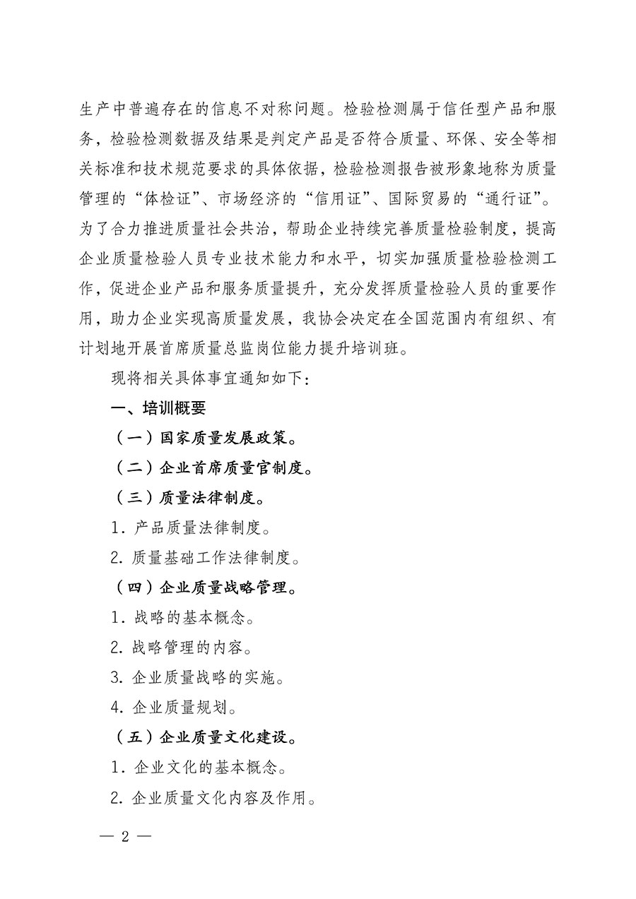 中国质量检验协会关于开展首席质量总监岗位能力提升培训的通知(中检办发〔2022〕153号)