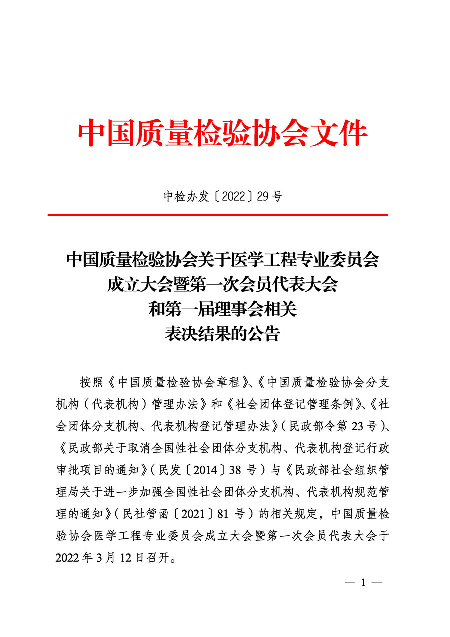 中国质量检验协会关于医学工程专业委员会成立大会暨第一次会员代表大会和第一届理事会相关表决结果的公告(中检办发〔2022〕29号)