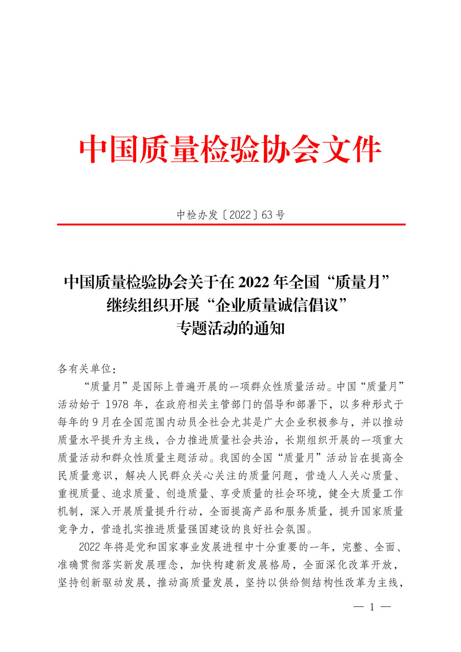 中国质量检验协会关于在2022年全国“质量月”继续组织开展“企业质量诚信倡议”专题活动的通知(中检办发〔2022〕63号)