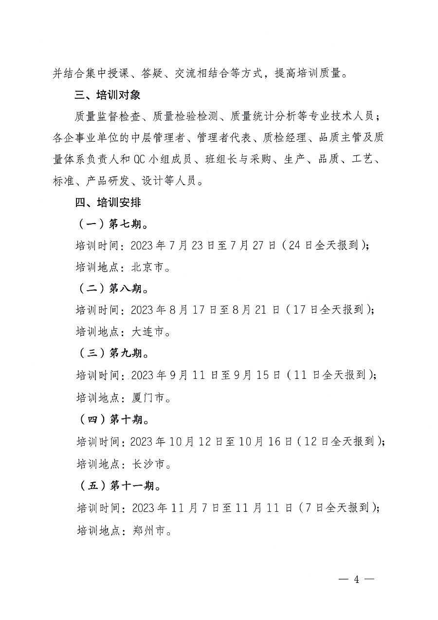 中国质量检验协会关于开展质量检验专业技术人员岗位能力提升培训的通知中检办发〔2023〕100号(中检办发〔2023〕100号)