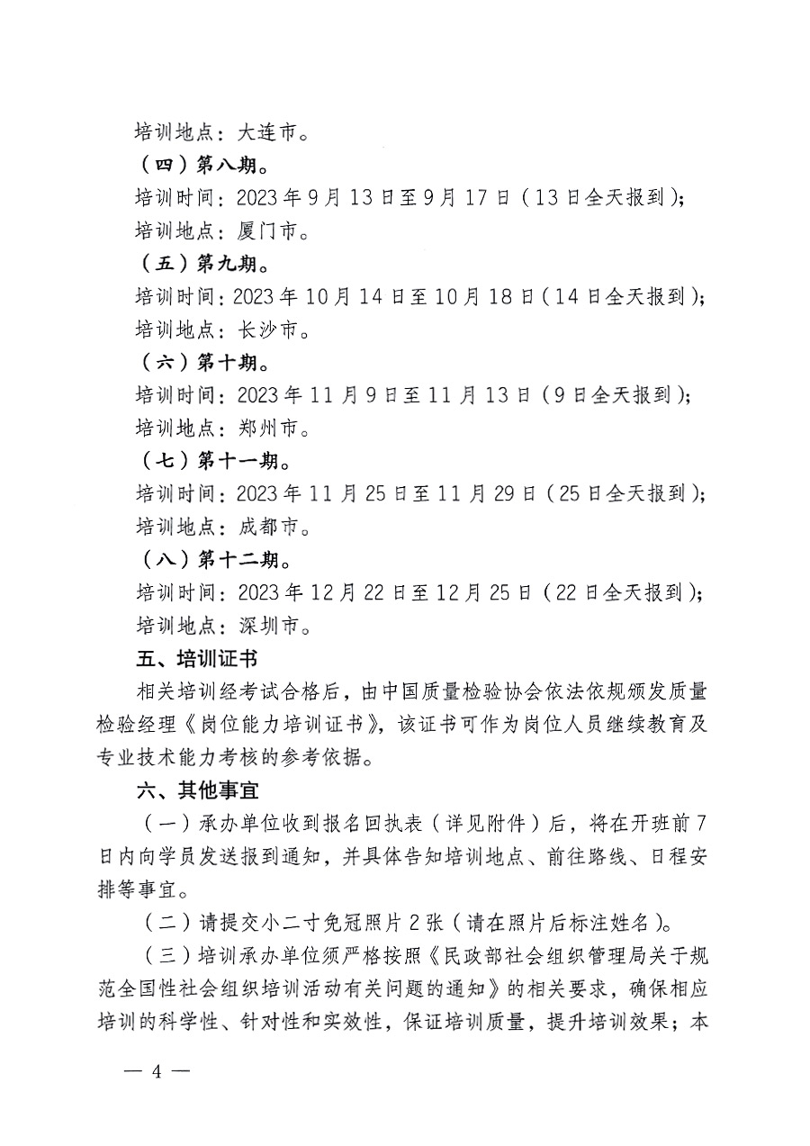 中国质量检验协会关于开展质量检验经理岗位能力提升培训的通知(中检办发〔2023〕101号)