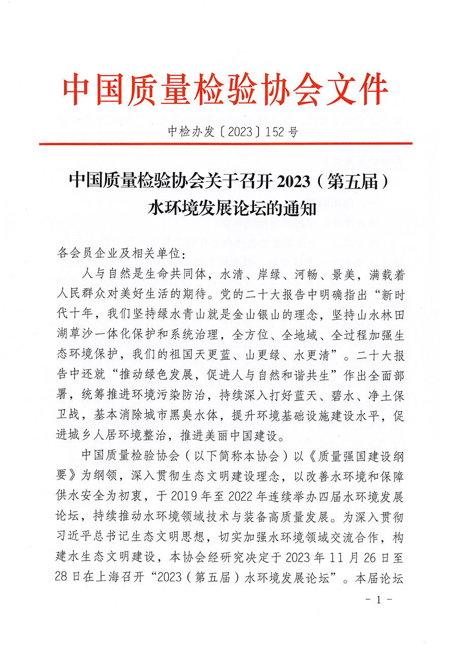 中国质量检验协会关于召开2023（第五届）水环境发展论坛的通知(中检办发〔2023〕152号)