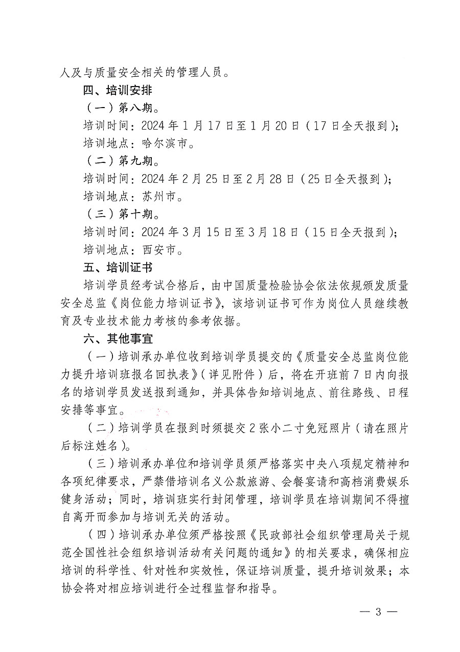 中国质量检验协会关于开展质量安全总监岗位能力提升培训的通知(中检办发〔2023〕171号)