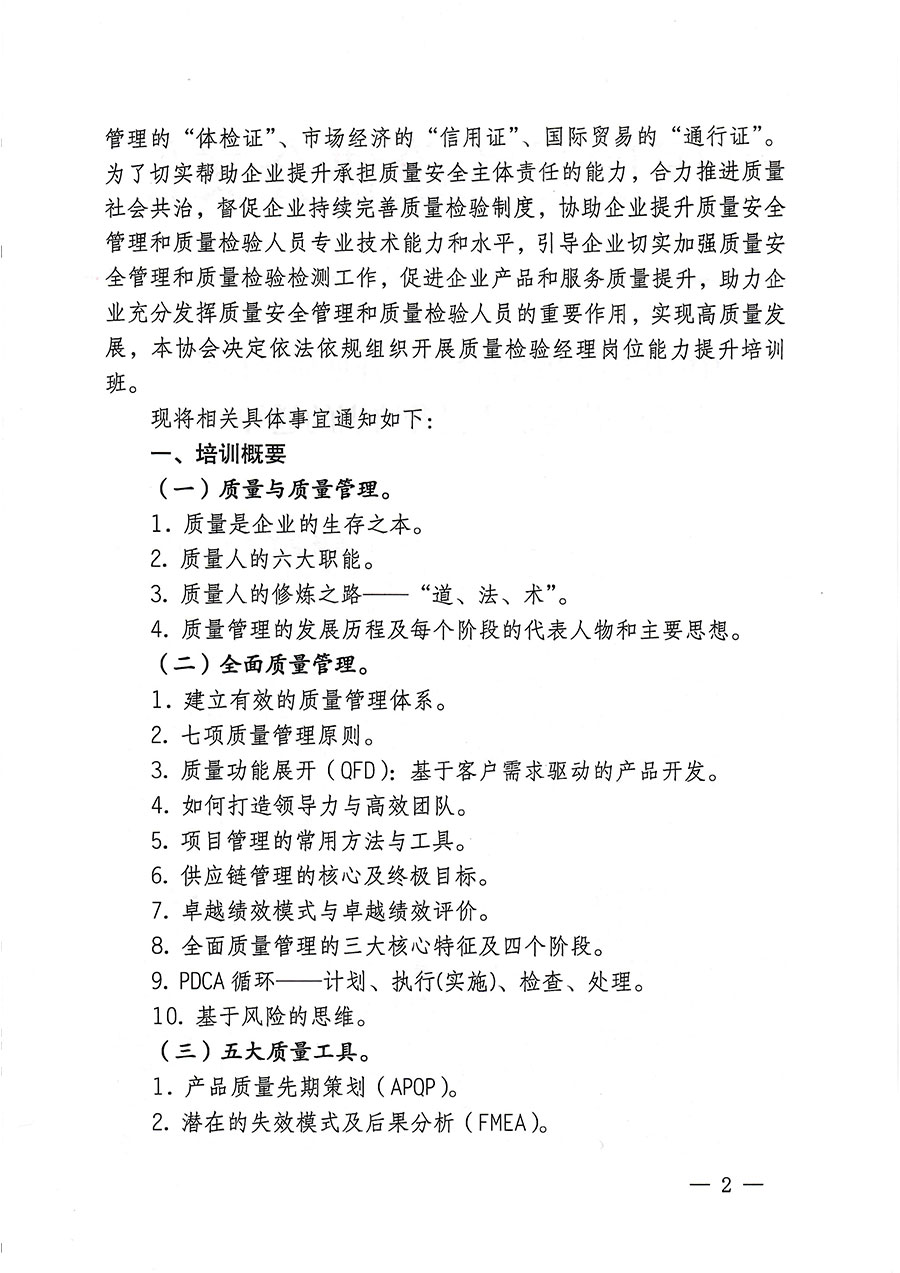 中国质量检验协会关于开展质量检验经理岗位能力提升培训的通知(中检办发〔2023〕175号)