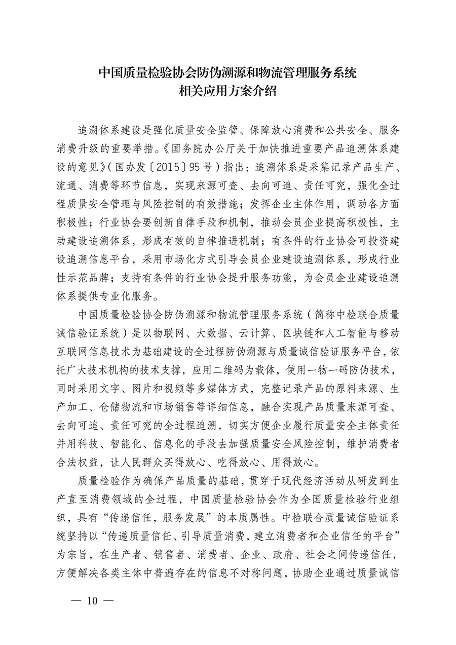 中国质量检验协会关于继续大力开展质量诚信溯源和防伪标识应用服务推广工作的通知(中检办发〔2023〕3号)