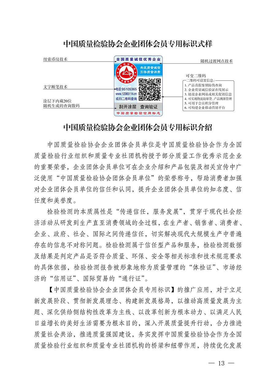 中国质量检验协会关于继续大力开展质量诚信溯源和防伪标识应用服务推广工作的通知(中检办发〔2023〕3号)