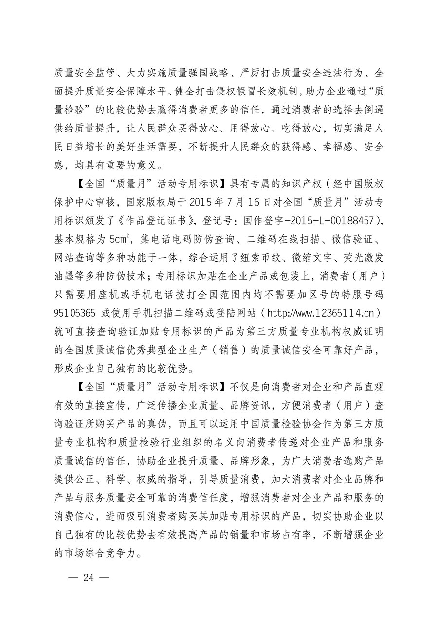 中国质量检验协会关于继续大力开展质量诚信溯源和防伪标识应用服务推广工作的通知(中检办发〔2023〕3号)