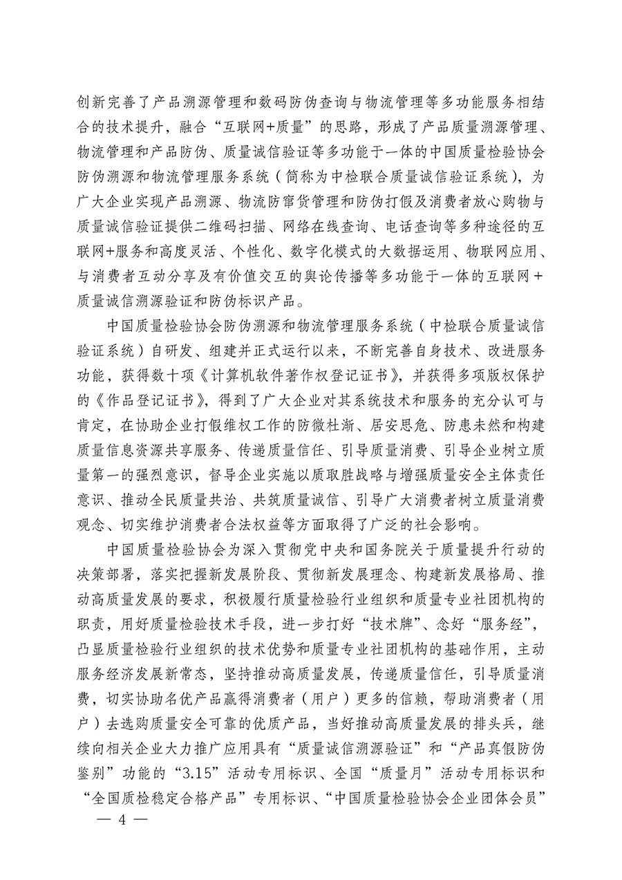 中国质量检验协会关于继续大力开展质量诚信溯源和防伪标识应用服务推广工作的通知(中检办发〔2023〕3号)