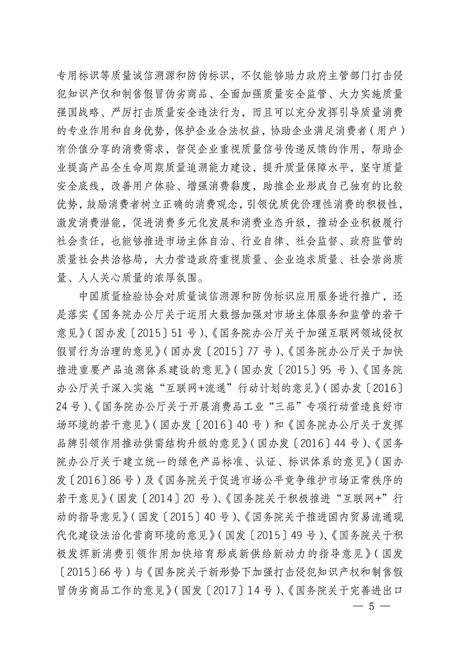 中国质量检验协会关于继续大力开展质量诚信溯源和防伪标识应用服务推广工作的通知(中检办发〔2023〕3号)