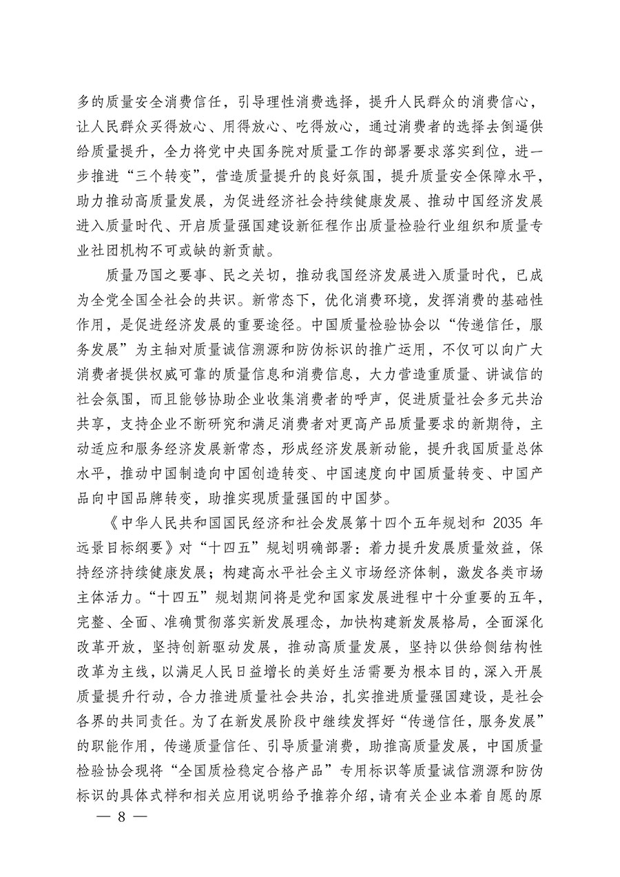 中国质量检验协会关于继续大力开展质量诚信溯源和防伪标识应用服务推广工作的通知(中检办发〔2023〕3号)