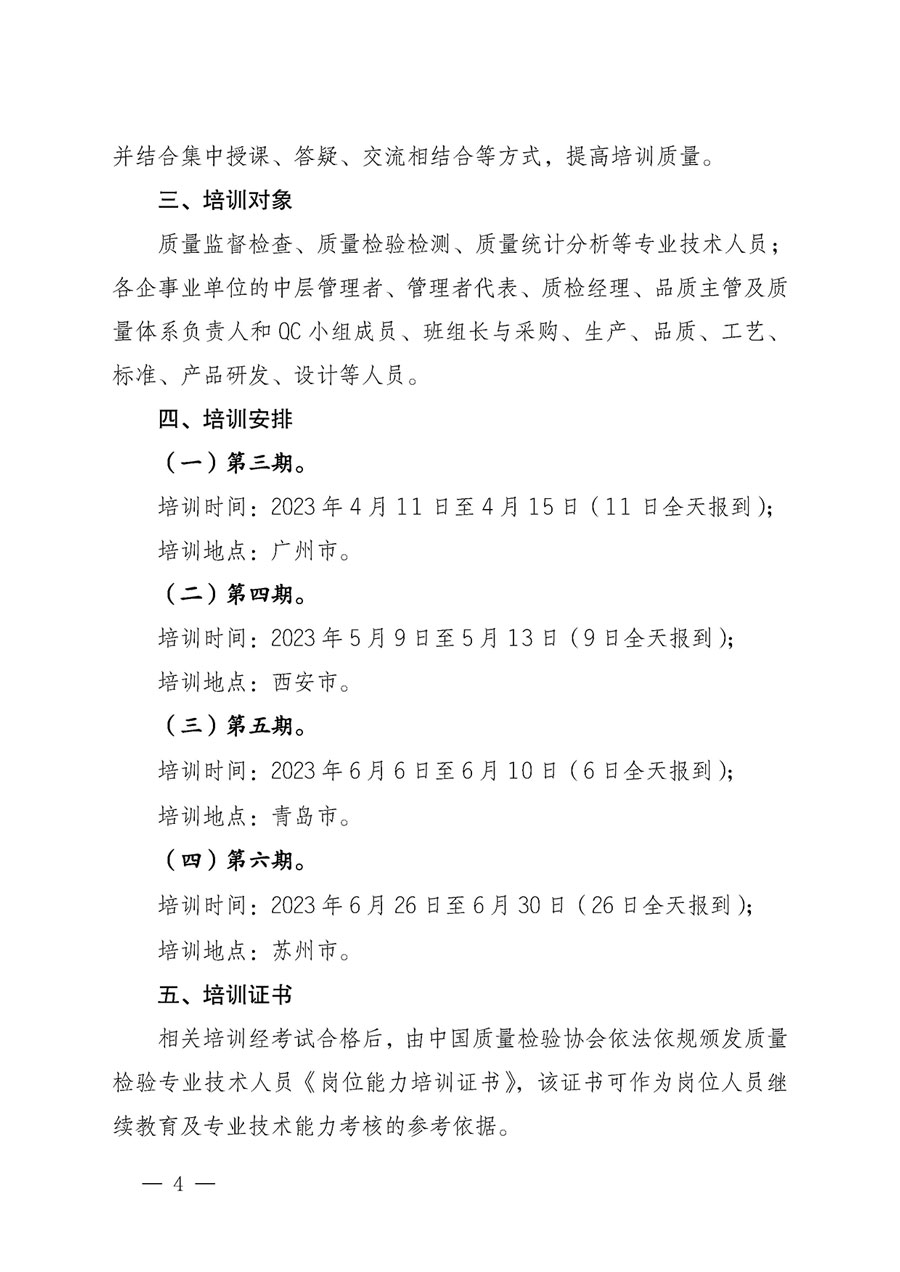 中国质量检验协会关于开展质量检验专业技术人员岗位能力提升培训的通知(中检办发〔2023〕49号)