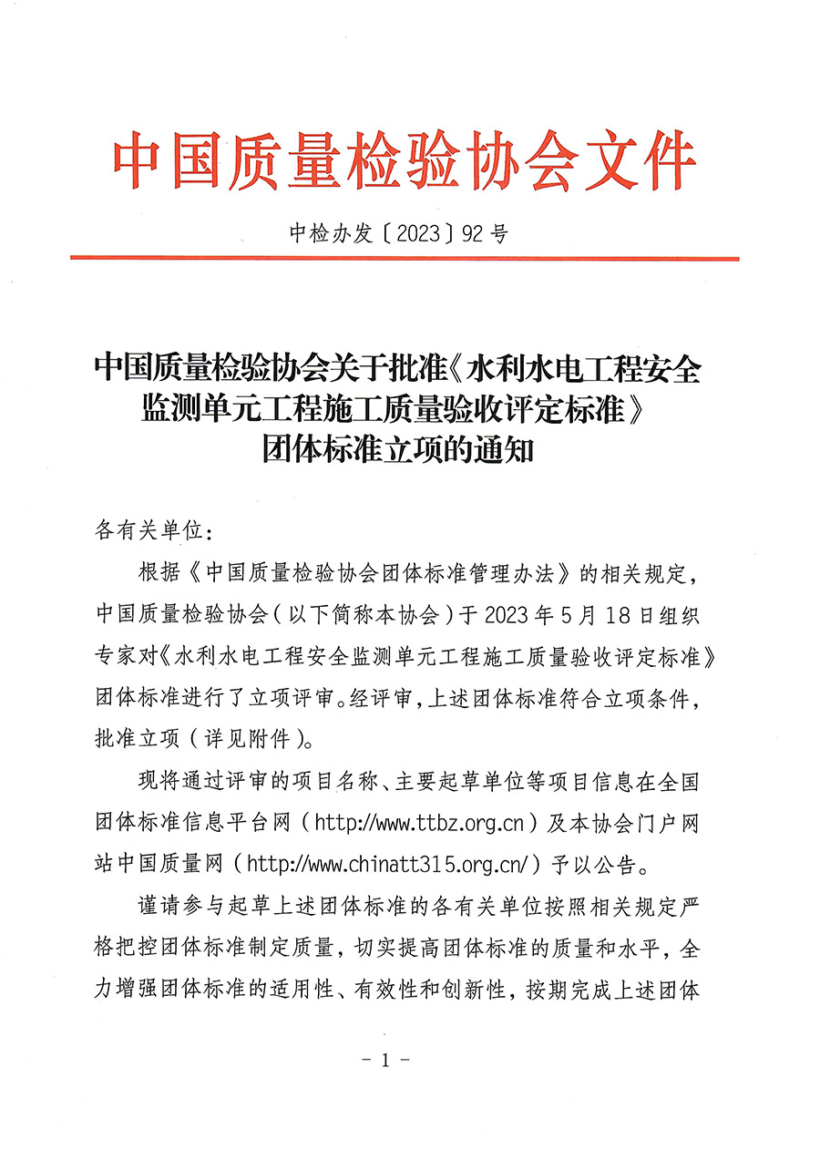 中国质量检验协会关于批准《水利水电工程安全监测单元工程施工质量验收评定标准》团体标准立项的通知(中检办发〔2023〕92号)