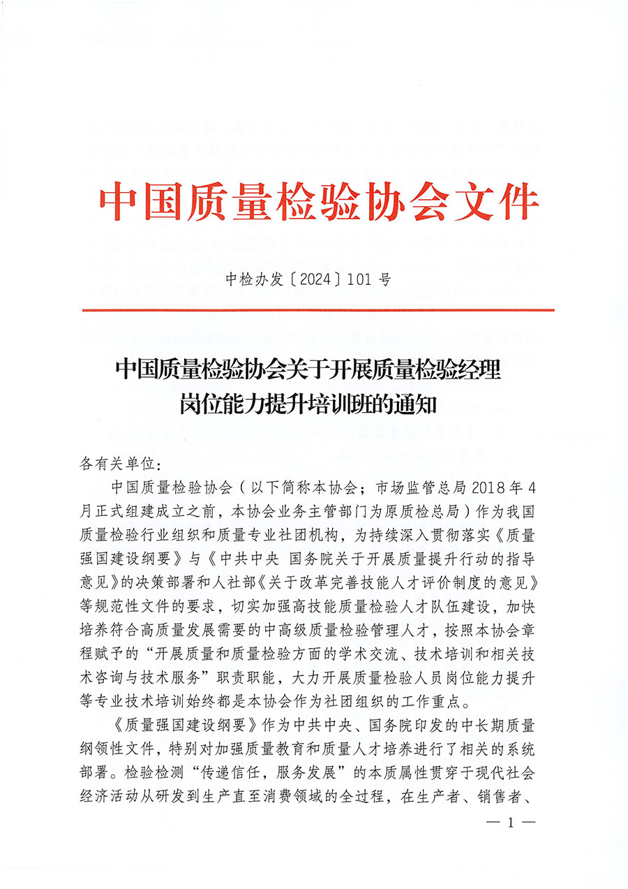 中国质量检验协会关于开展质量检验经理岗位能力提升培训班的通知中检办发〔2024〕101号)