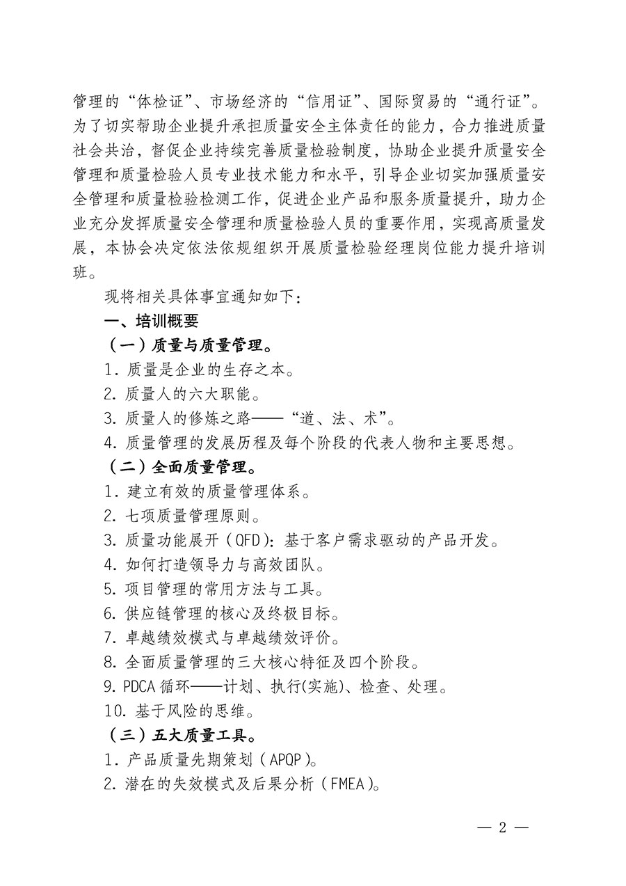 中国质量检验协会关于开展质量检验经理岗位能力提升培训的通知(中检办发〔2024〕18号)