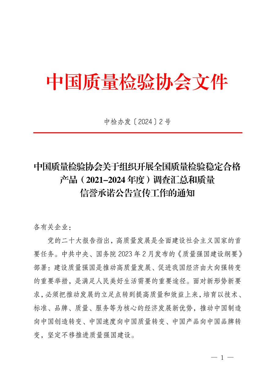 中国质量检验协会关于组织开展全国质量检验稳定合格产品（2021-2024年度）调查汇总和质量信誉承诺公告宣传工作的通知(中检办发〔2024〕2号)