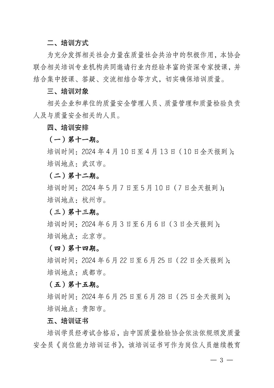 中国质量检验协会关于开展质量安全员岗位能力提升培训班的通知(中检办发〔2024〕20号)