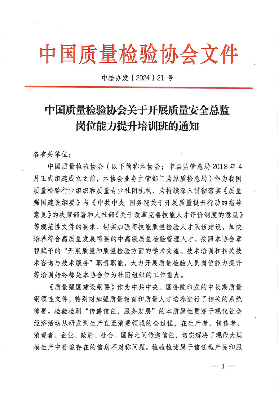 中国质量检验协会关于开展质量安全总监岗位能力提升培训班的通知(中检办发〔2024〕21号)