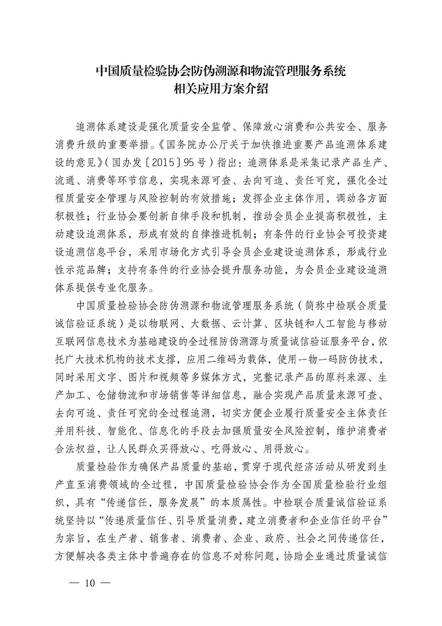 中国质量检验协会关于继续大力开展质量诚信溯源和防伪标识应用服务推广工作的通知(中检办发〔2024〕3号)