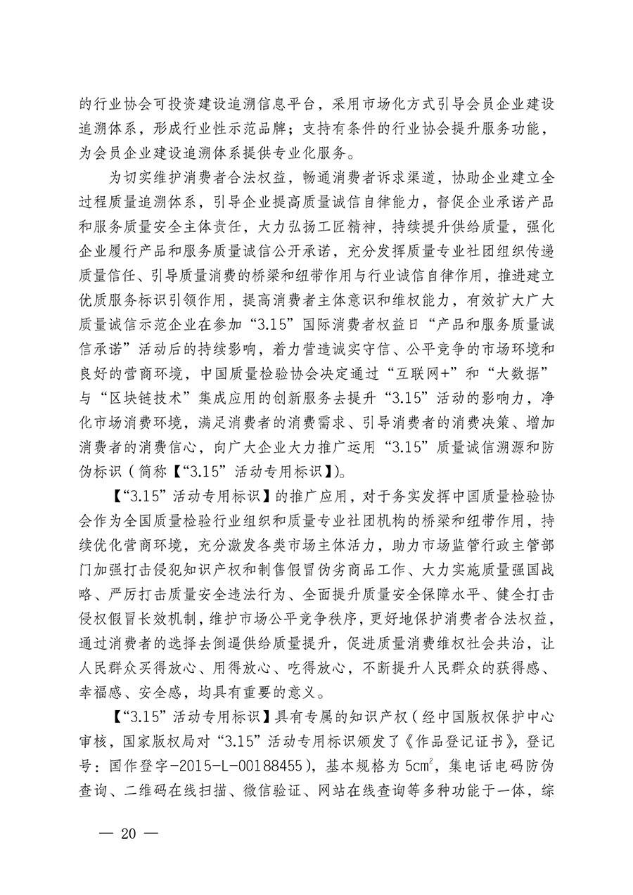 中国质量检验协会关于继续大力开展质量诚信溯源和防伪标识应用服务推广工作的通知(中检办发〔2024〕3号)