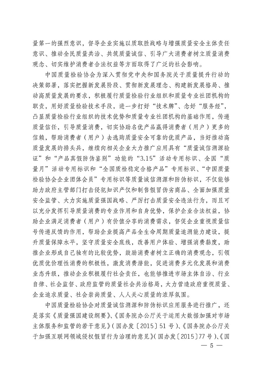 中国质量检验协会关于继续大力开展质量诚信溯源和防伪标识应用服务推广工作的通知(中检办发〔2024〕3号)