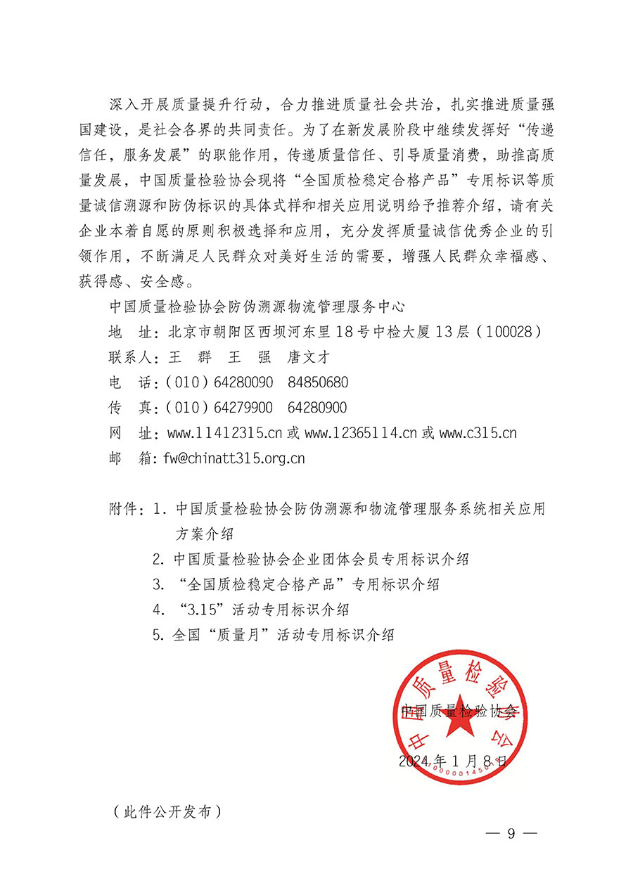 中国质量检验协会关于继续大力开展质量诚信溯源和防伪标识应用服务推广工作的通知(中检办发〔2024〕3号)