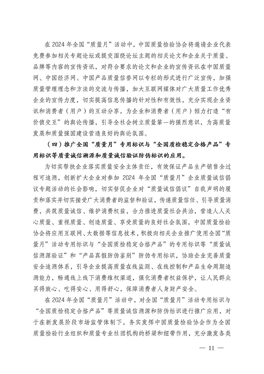 中国质量检验协会关于在2024年全国“质量月”继续组织开展“企业质量诚信倡议”专题活动的通知(中检办发〔2024〕66号)