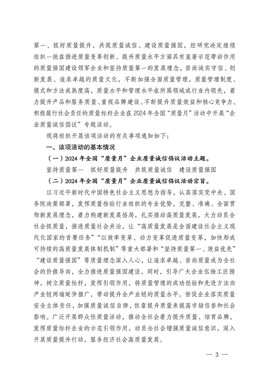 中国质量检验协会关于在2024年全国“质量月”继续组织开展“企业质量诚信倡议”专题活动的通知(中检办发〔2024〕66号)